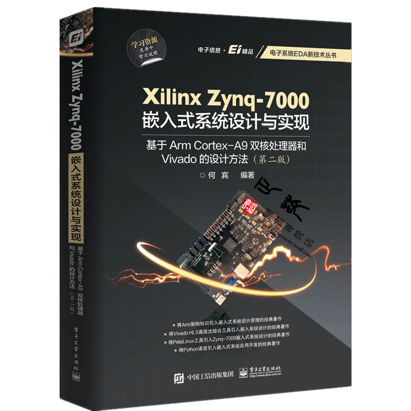 包邮Xilinx Zynq-7000嵌入式系统设计与实现 基于ARM Cortex-A9双核处 何宾