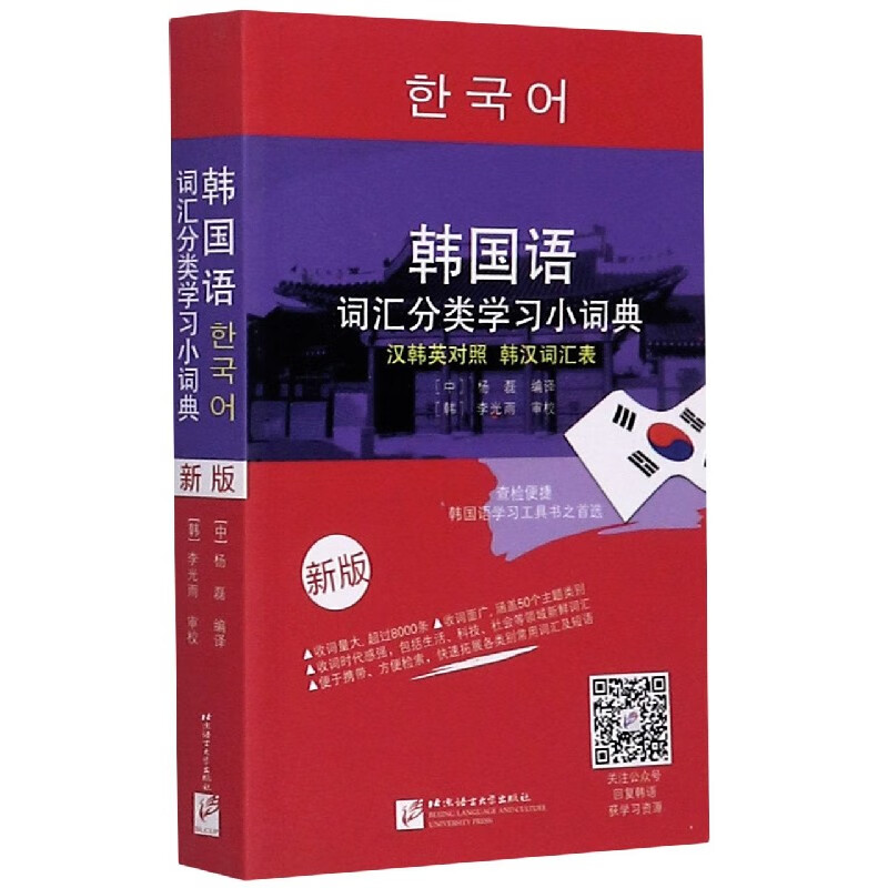 韩国语词汇分类学习小词典(新版汉韩英对照韩汉词汇表双色印刷)