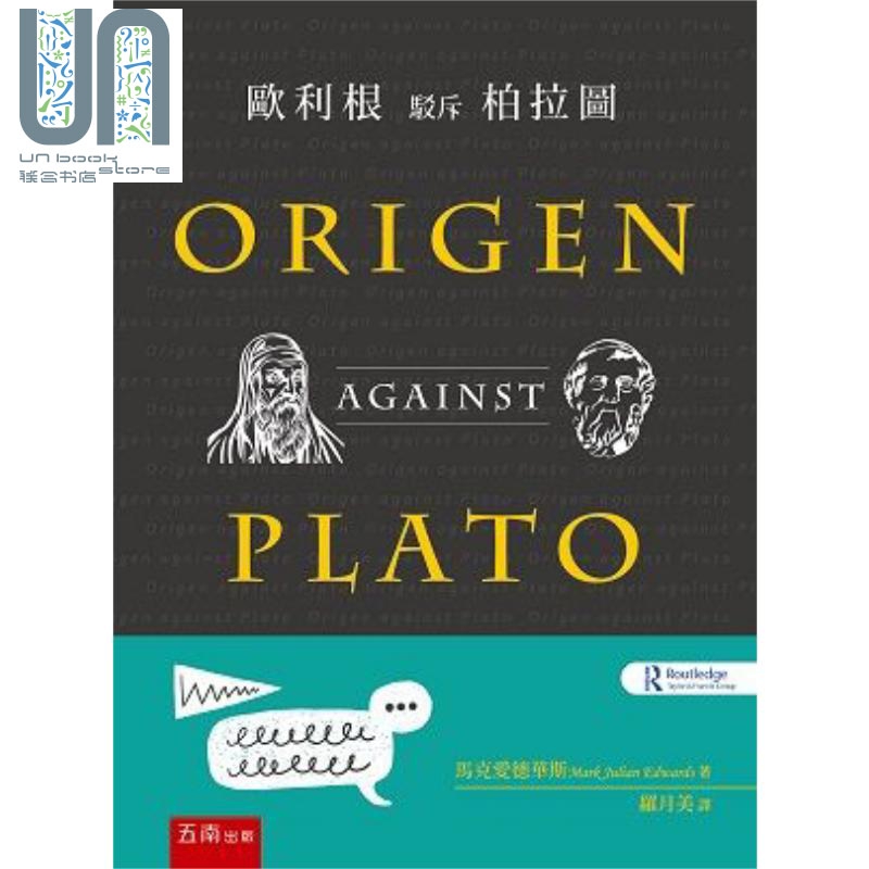 欧利根驳斥柏拉图 Origen against Plato 港台原版 马克.爱德华斯 五南 西方哲学