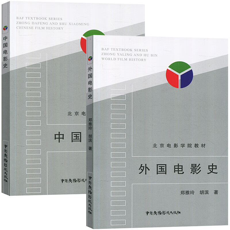 中国电影史 钟大丰/舒晓鸣 外国电影史 郑雅玲/胡滨 中国广播影视出版