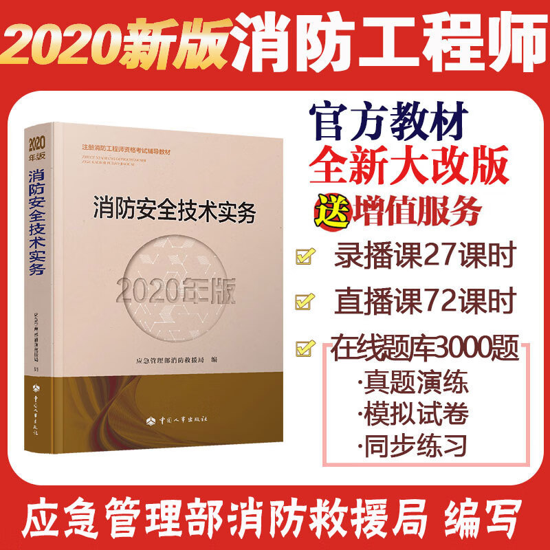 备考2021消防工程师教材一级消防工程师消防安全技术实务2020年版