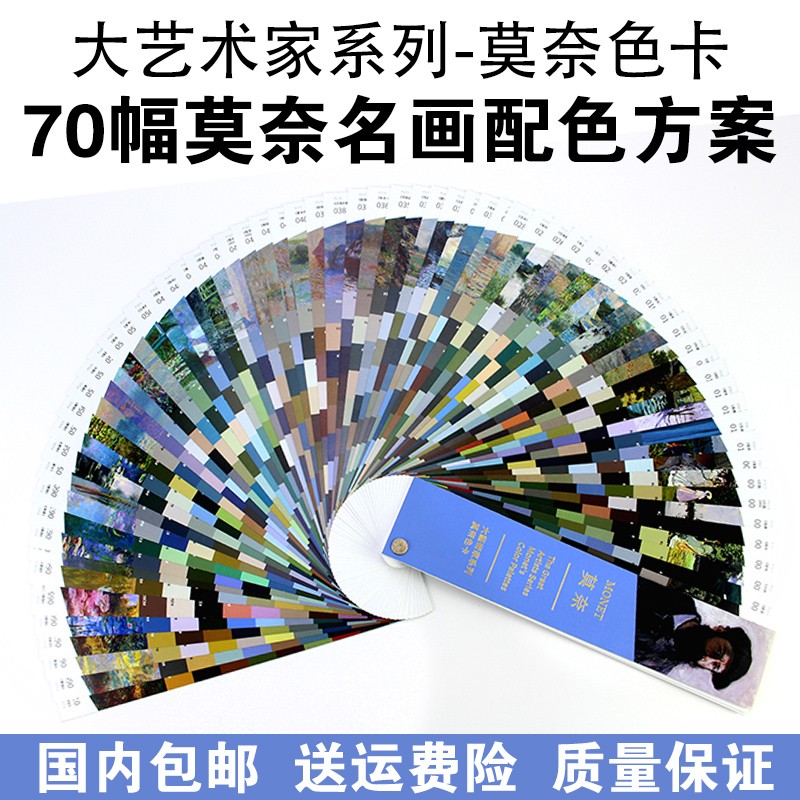 大艺术家系列monet莫奈色卡莫奈油画色卡大师绘画配色