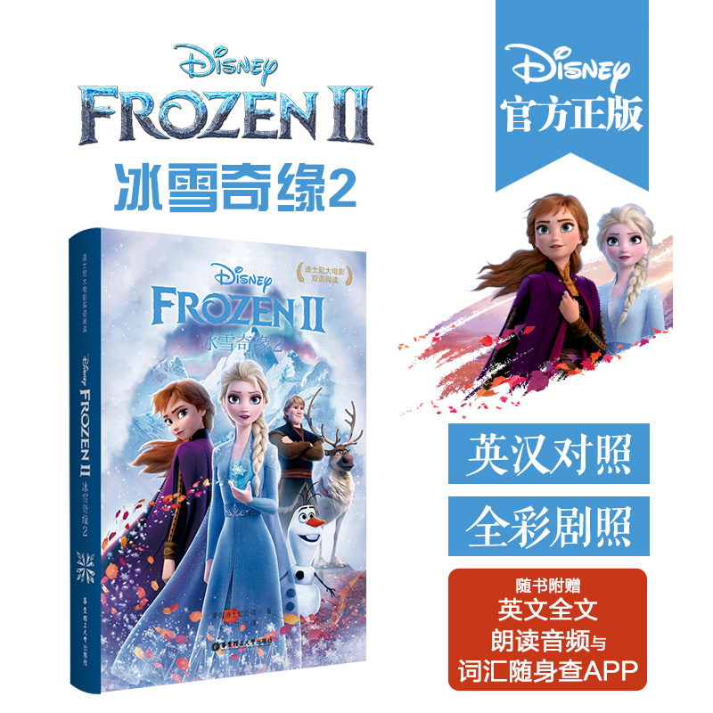 迪士尼大电影双语阅读.冰雪奇缘2 Frozen 2（赠英文音频、电子书及核心词讲解）