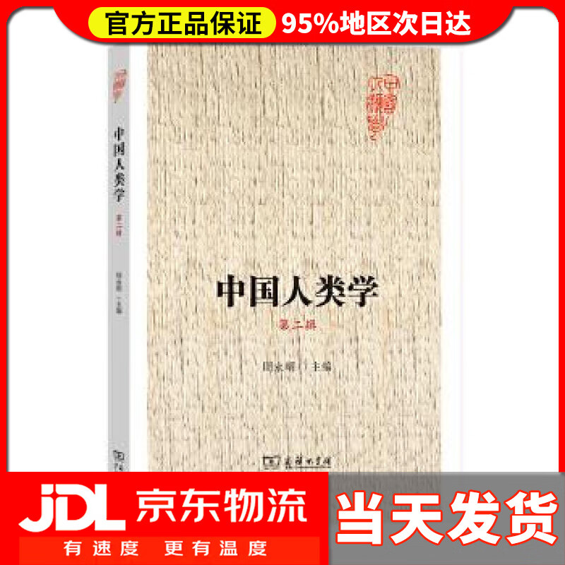 【送货上门】中国人类学 第二辑 周永明截图