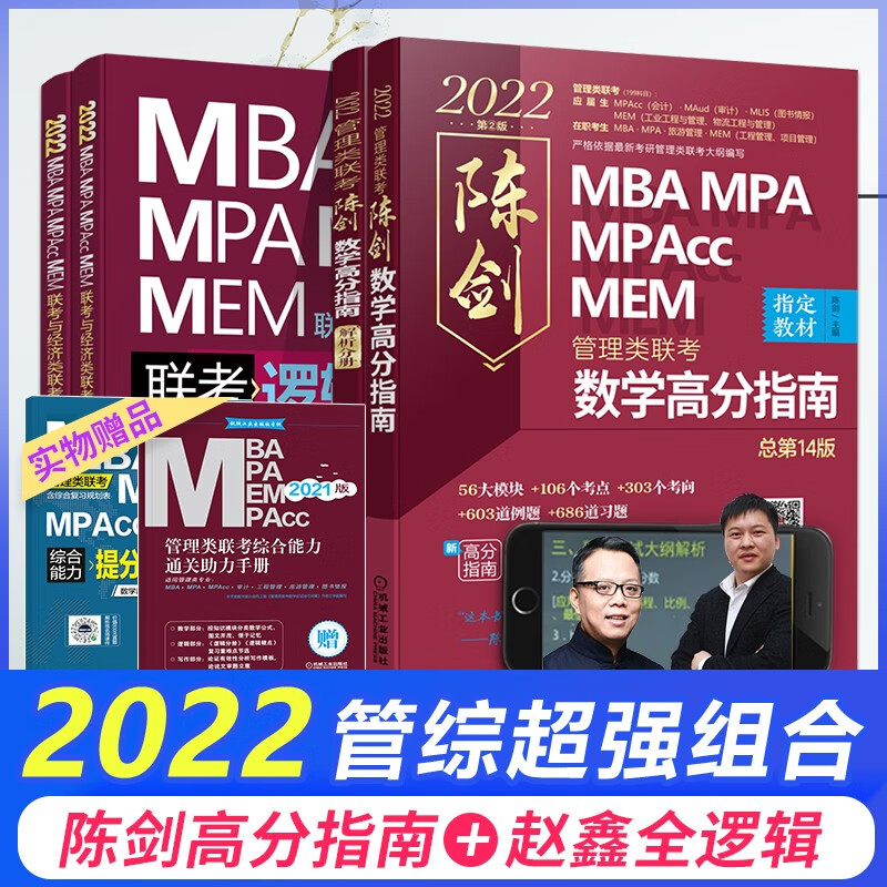 现货立发mba联考教材2022配套陈剑数学高分指南赵鑫全逻辑精点管综王