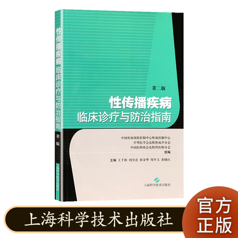 性传播疾病 临床诊疗与防治指南 第二版 上海科学技术出版社