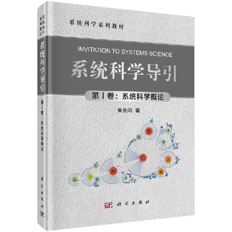 系统科学导引（第Ⅰ卷：系统科学概论）/科学出版社直发截图