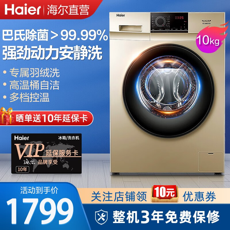 海尔(haier)洗衣机 10公斤大容量变频全自动滚筒洗衣机 高温除菌除螨