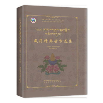 藏药精典古方选集 格桑顿珠 9787570000630 西藏藏文古籍出版社