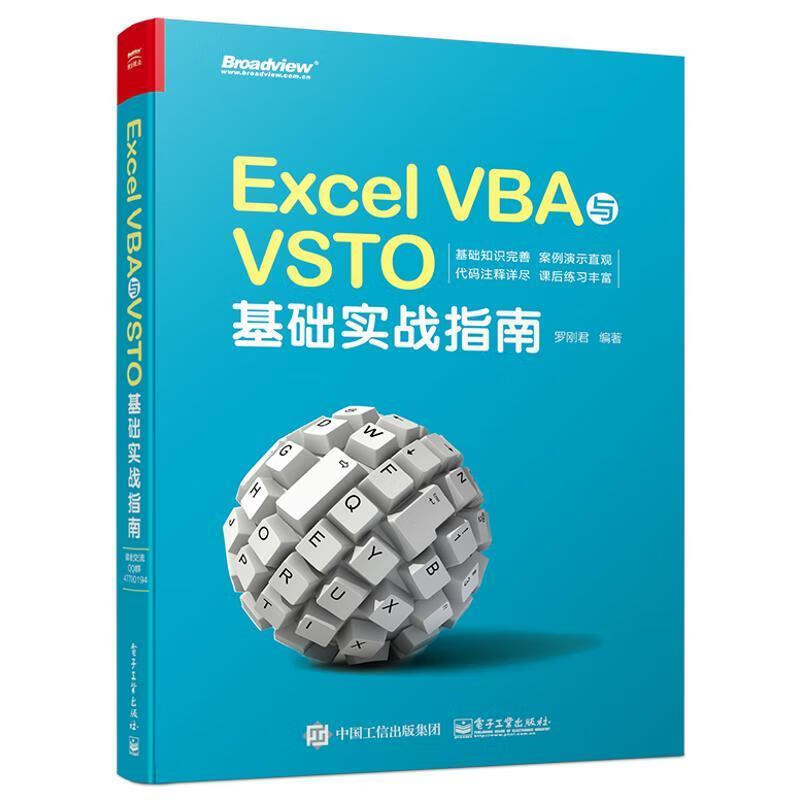 Excel VBA与VSTO基础实战指南 罗刚君 著【正版】