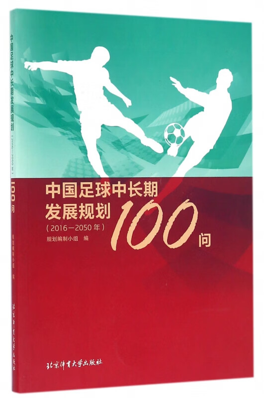中国足球中长期发展规划100问(2016-2050年)
