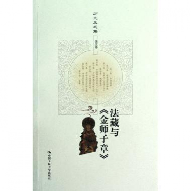 法藏与《金师子章》（方立天文集 第三卷）方立天中国人民大学