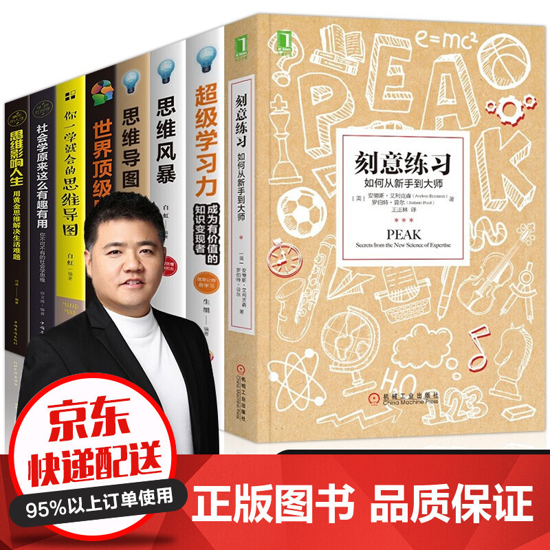 新手到大师 超级学习力 世界顶级思维 思维导图 思维风暴励志成功书籍