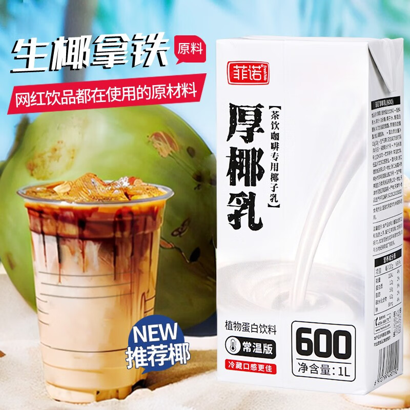 菲诺椰浆厚椰乳奶茶生椰拿铁西米露甜品1l盒装椰汁烘焙原料家用厚椰乳