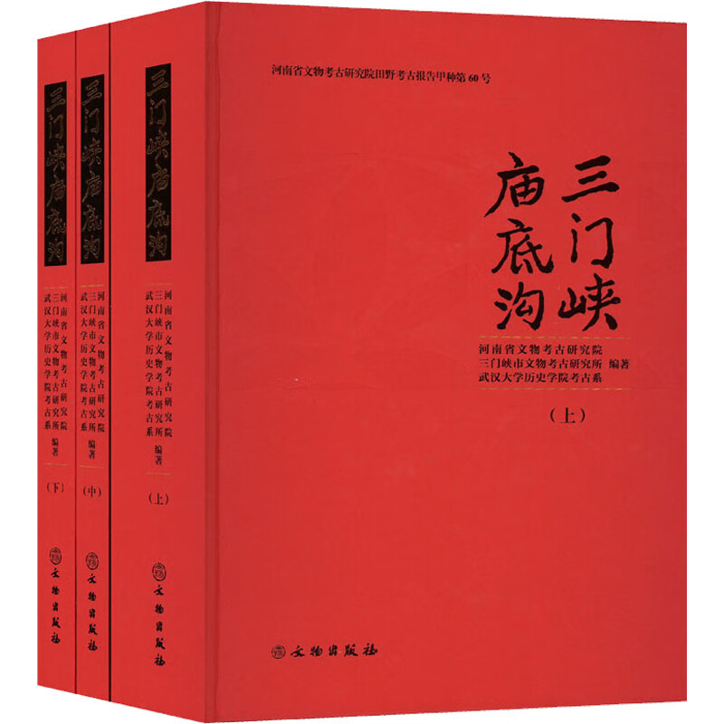 三门峡庙底沟(全3册) 图书截图