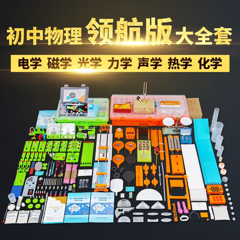 热学声学化学实验盒科学实验器材套装电学s5光力s5热学音叉全套领航版