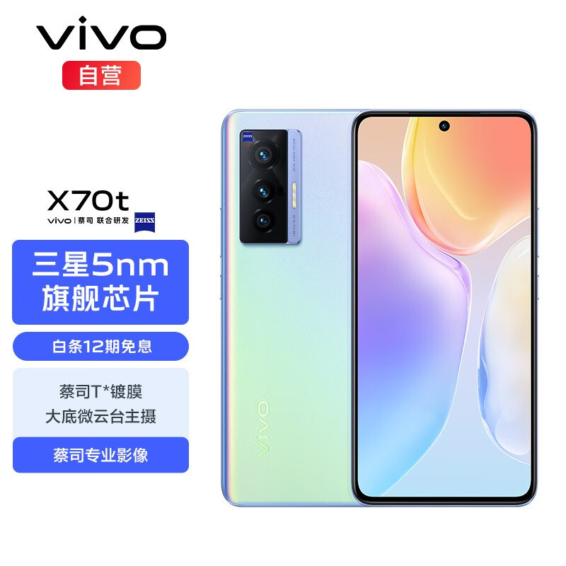 vivo x70t 蔡司光学镜头 大底微云台主摄 三星5nm旗舰芯片 3200万前置