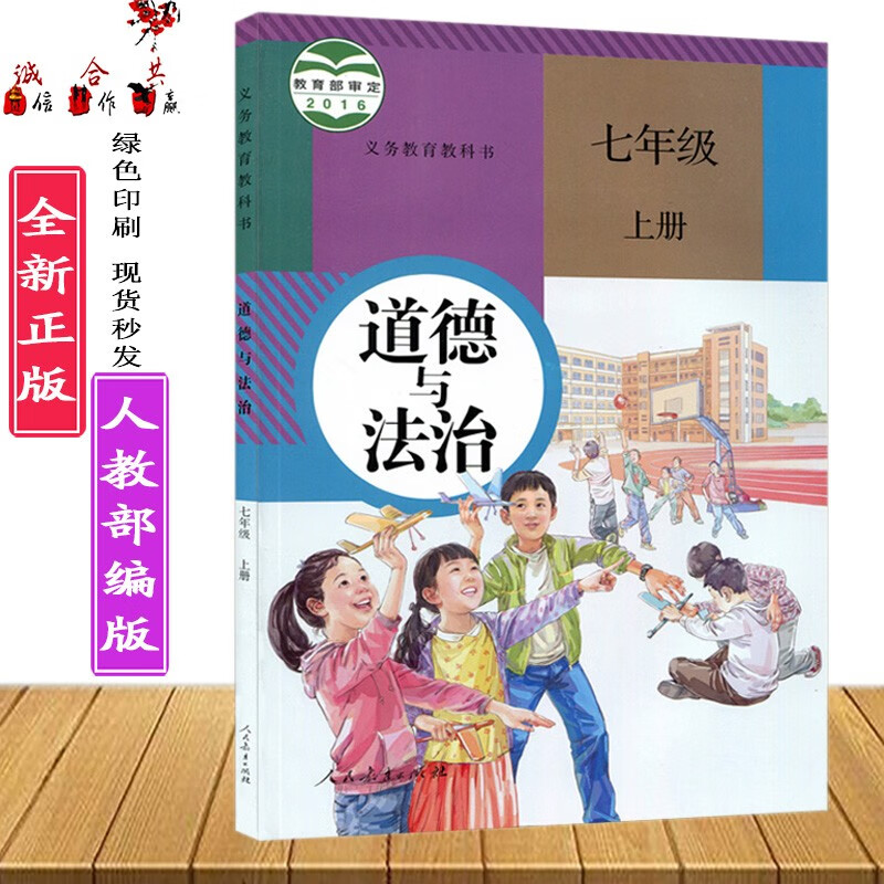 2021人教版初中初一7七年级上册道德与法治课本教材义务教育教科书七