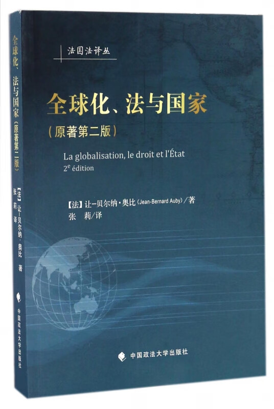 全球化法与国家(原著第2版)/法国法译丛