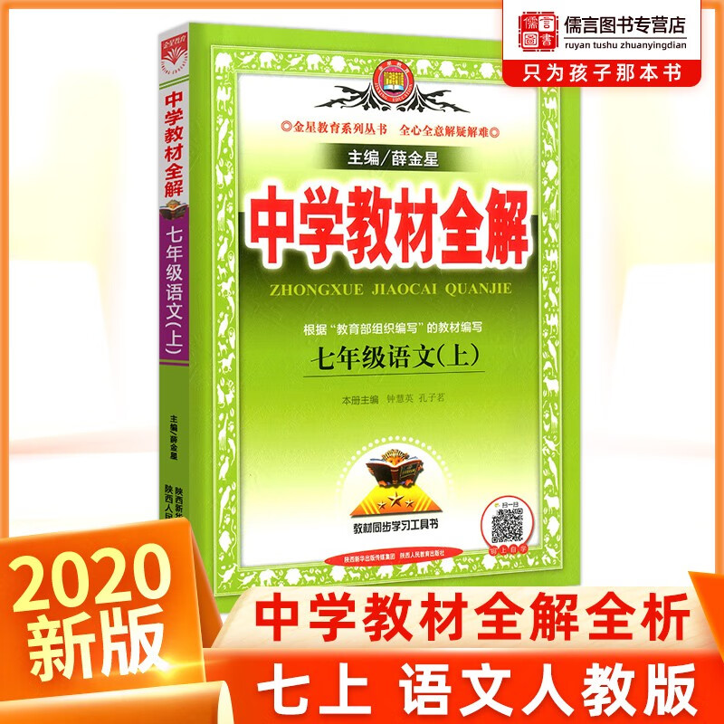 2021版中学教材全解七年级上下语文人教版薛金星中学教材全解7年级