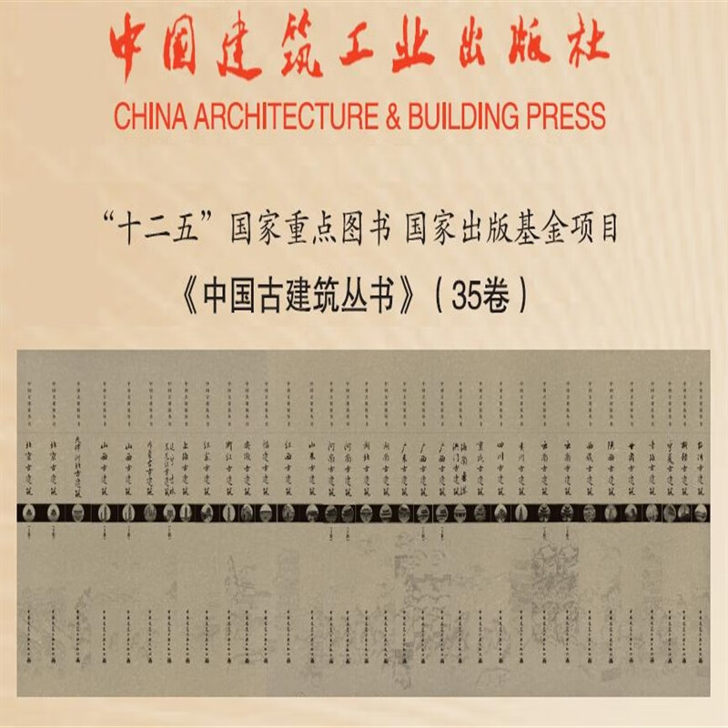 中国古建筑丛书 （共35卷） 中国建筑工业出版社