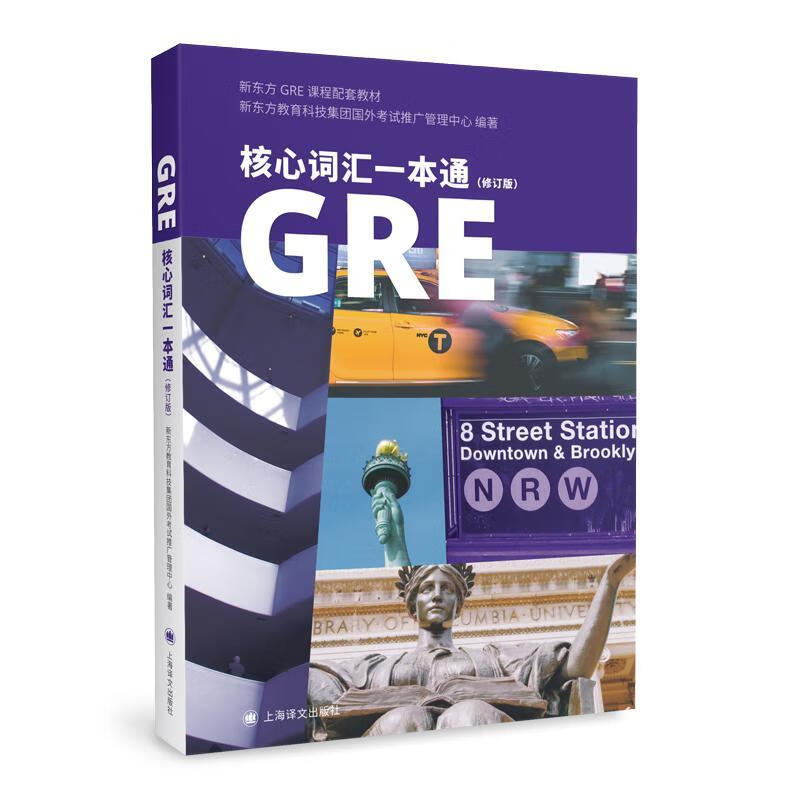 GRE核心词汇一本通 新东方教育科技集团国外考试推广 上海译文出版社 9787532784028 外