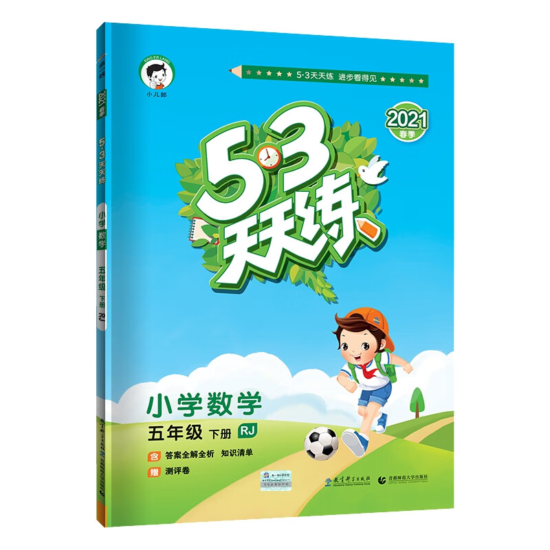 53天天练小学数学五年级下册rj人教版2021春季 含答案