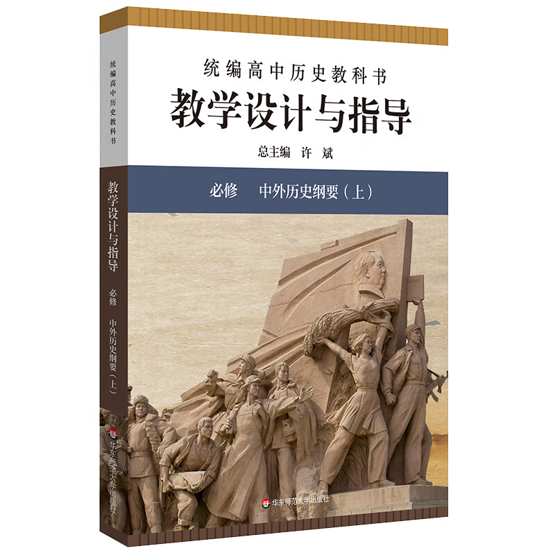 2020秋统编高中历史教科书教学设计与指导必修中外历史纲要上