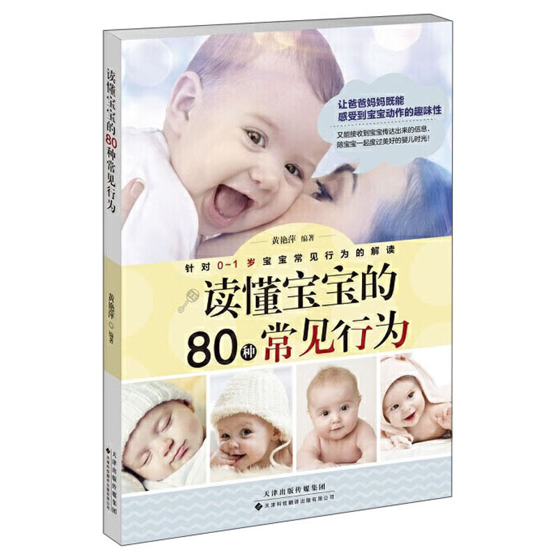 正版 读懂宝宝的80种常见行为9787543339378截图