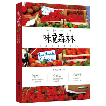 味觉森林—世界名食在家DIY 重庆出版社，重庆出版集团 9787229110451 葵儿多丽