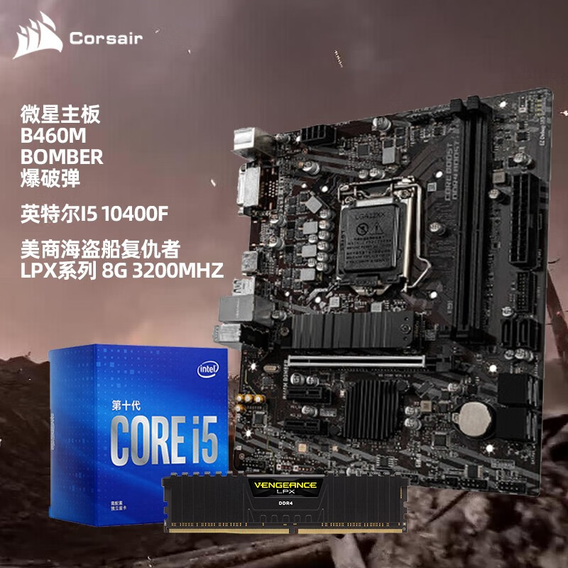 intel酷睿i510400f配什么主板, i510400f【cpu主板套装】intel英特尔i5/微星b460/b560推荐搭海盗船