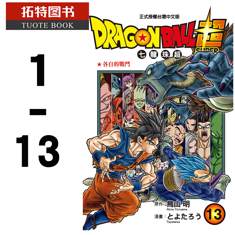 预订七龙珠超漫画鸟山明dragonball超七龙珠超113东立出版台版漫画书