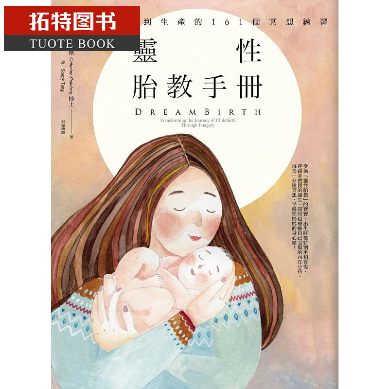 MWXJ 灵性胎教手册：从怀孕到生产的161个冥想练习 台版原版 橡实文化