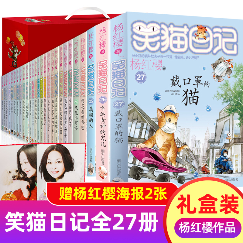笑猫日记全套27册礼盒装杨红樱系列儿童文学课外书712岁幸运女神的