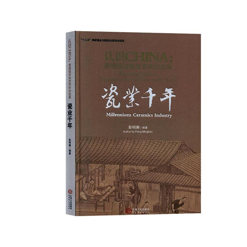 瓷业千年 认识CHINA景德镇讲给世界听的故事 彭明瀚 著 江西人民出版社截图