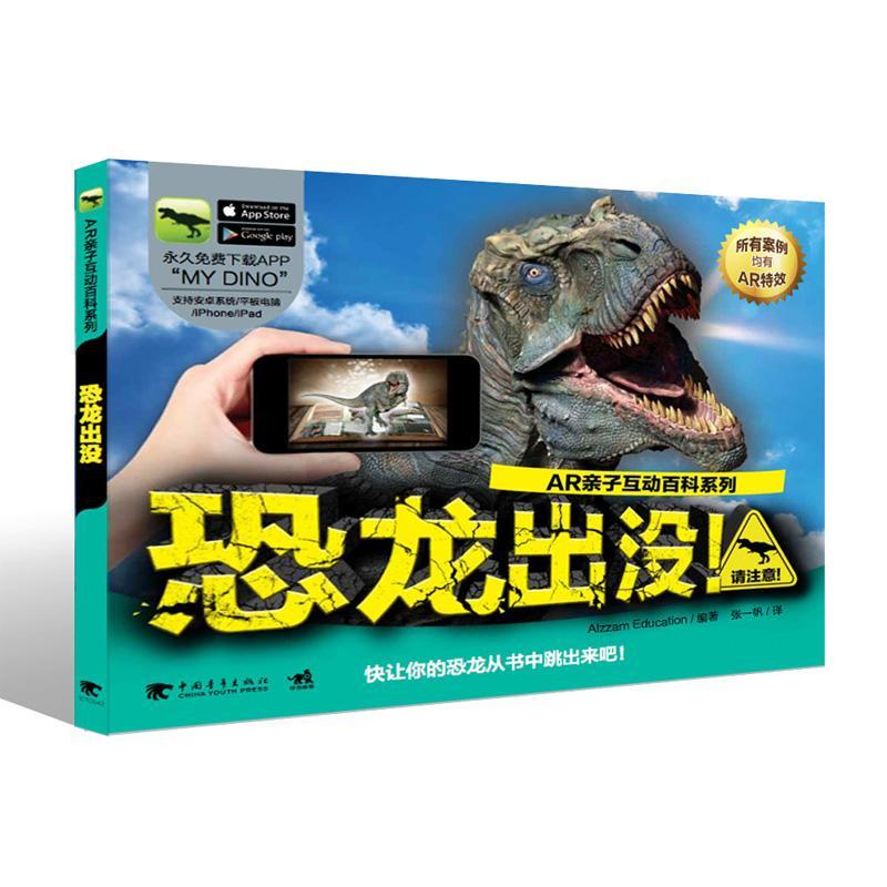 恐龙出没！ 张一帆 中国青年出版社 9787515340906 童书 书籍