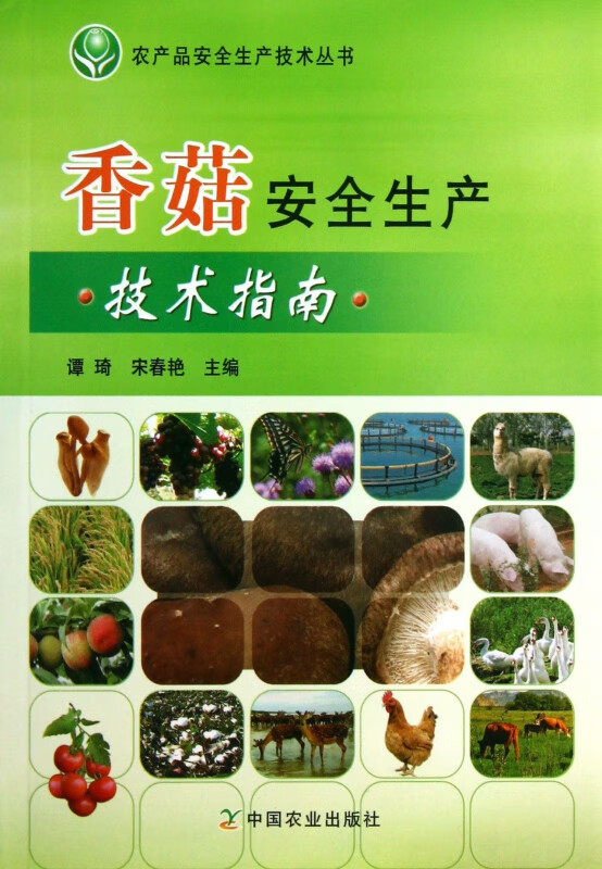 香菇安全生产技术指南/农产品安全生产技术丛书截图