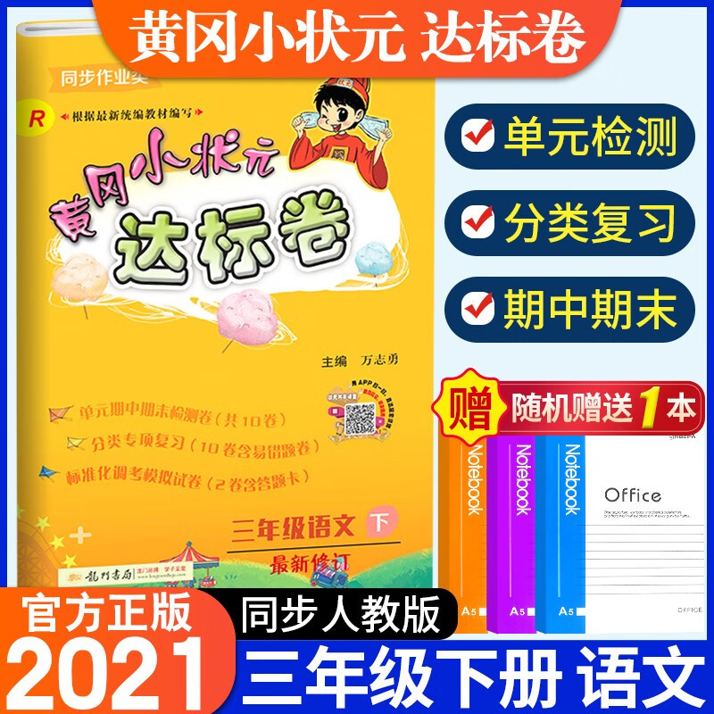 2021新版黄冈小状元三年级下册试卷语文配套部编人教版小学3年级下