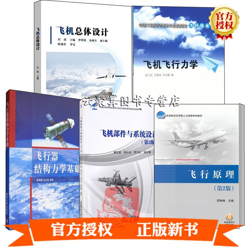 飞机设计师书籍5册 飞机部件与系统设计+飞机总体设计+飞机飞行力学+飞行器结构力学基础+飞行原理航空