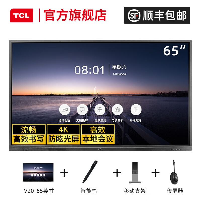 TCL 智能会议平板LE65V30TC 65英寸触摸交互式白板电子白板触屏智慧视频一体机 65吋+【i5 8+128G】+【传屏器+智能笔】