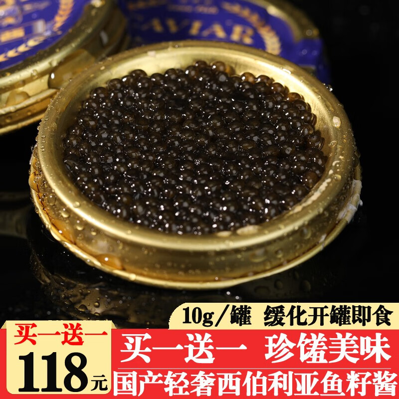 买一送一】沃派 国产西伯利亚鲟鱼籽酱 黑鱼子酱罐头 10g 罐装 开罐