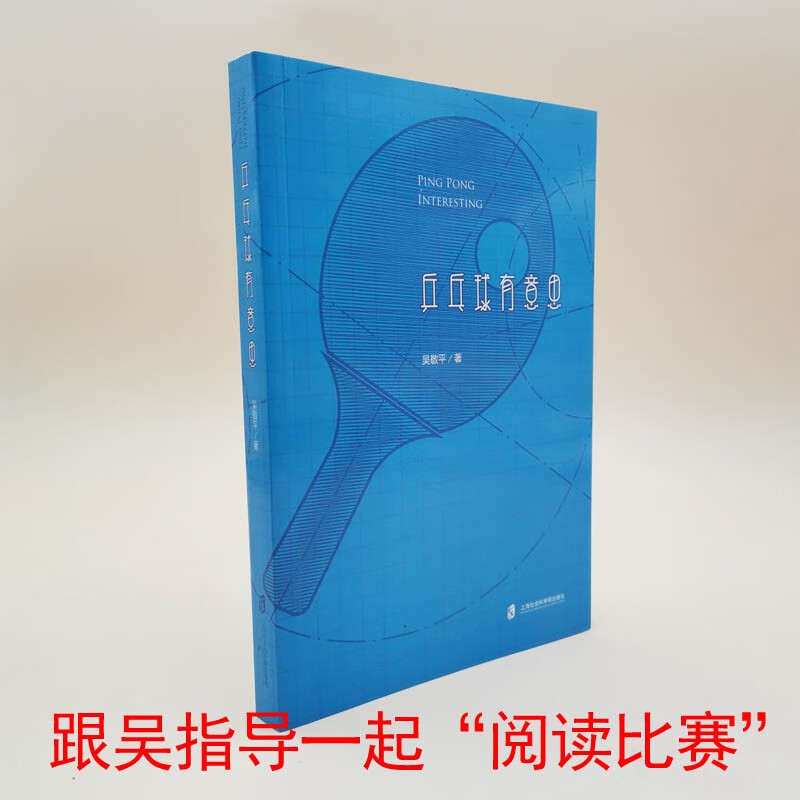 乒乓球有意思 乒乓球运动基本知识 吴敬平 上海社会科学院出版社 全新正版