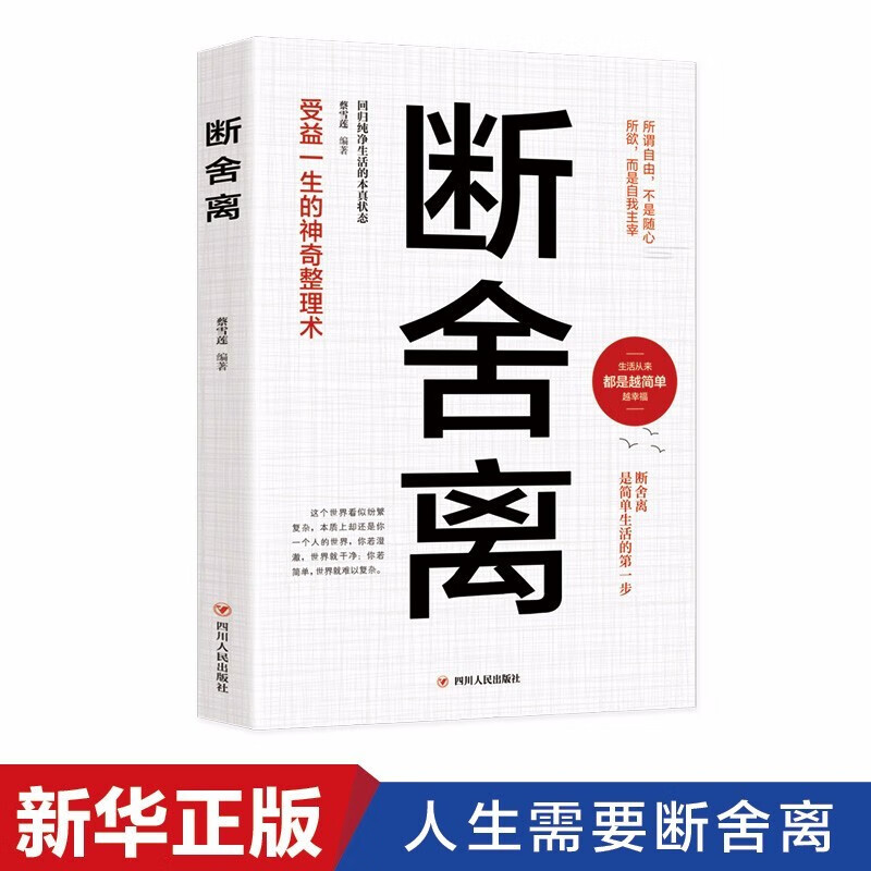 断舍离正版受益一生的神奇整理术断舍离自律励志书籍畅销书排行榜修养