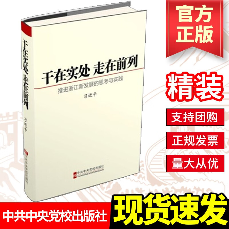 干在实处 走在前列：推进浙江新发展的思考与实践（精装） 中共中央党校出版社