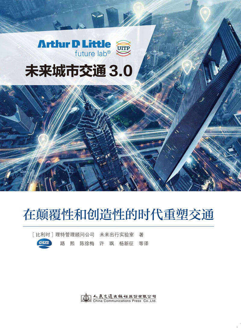 未来城市交通3.0:在颠覆性和创造性的时代重塑交通