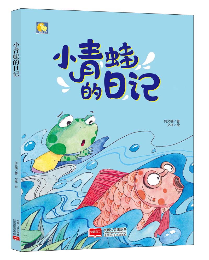 小月亮童书小青蛙的日记
