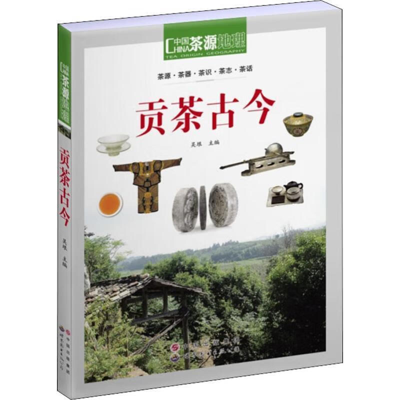 茶源地理 贡茶古今 吴垠 世界图书出版公司截图
