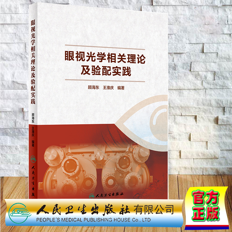现货眼视光学相关理论及验配实践顾海东王淮庆人民卫生出版社