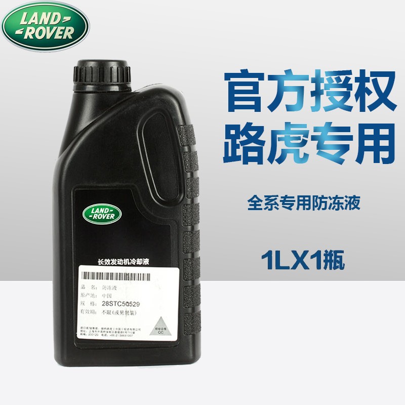 适用于路虎捷豹防冻液水箱水冷却液路虎全系列通用发现神行星脉