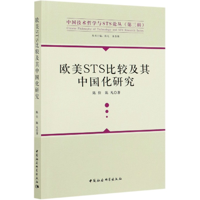 欧美STS比较及其中国化研究/中国技术哲学与STS论丛截图